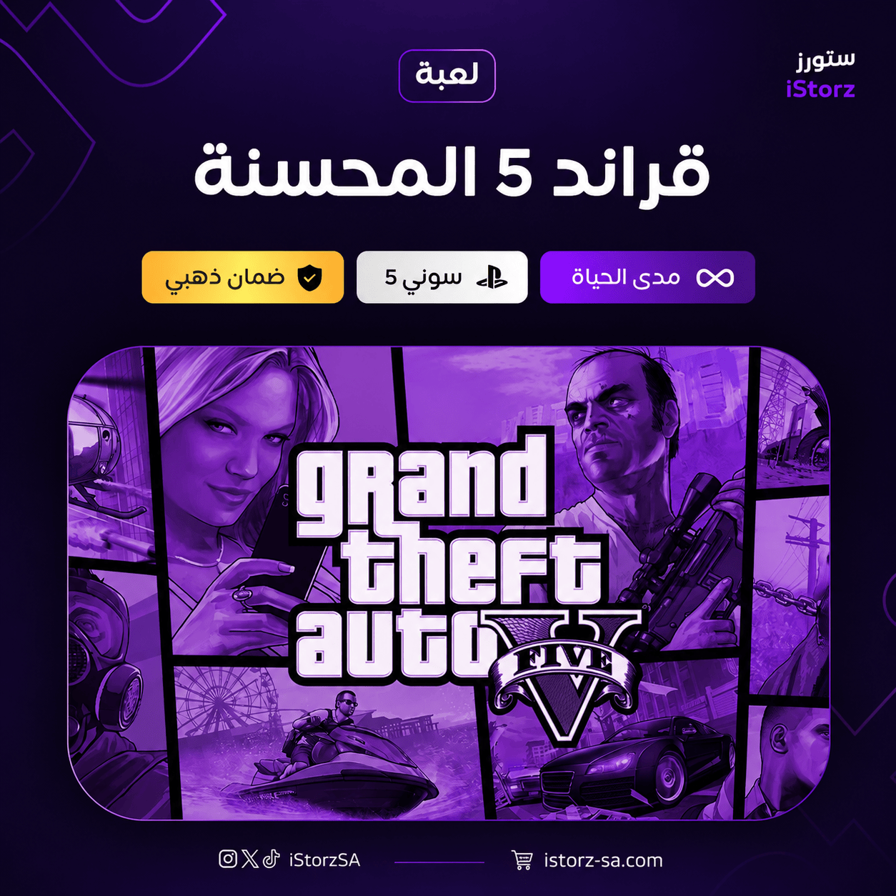 قراند 5 المحسنة سوني 5
