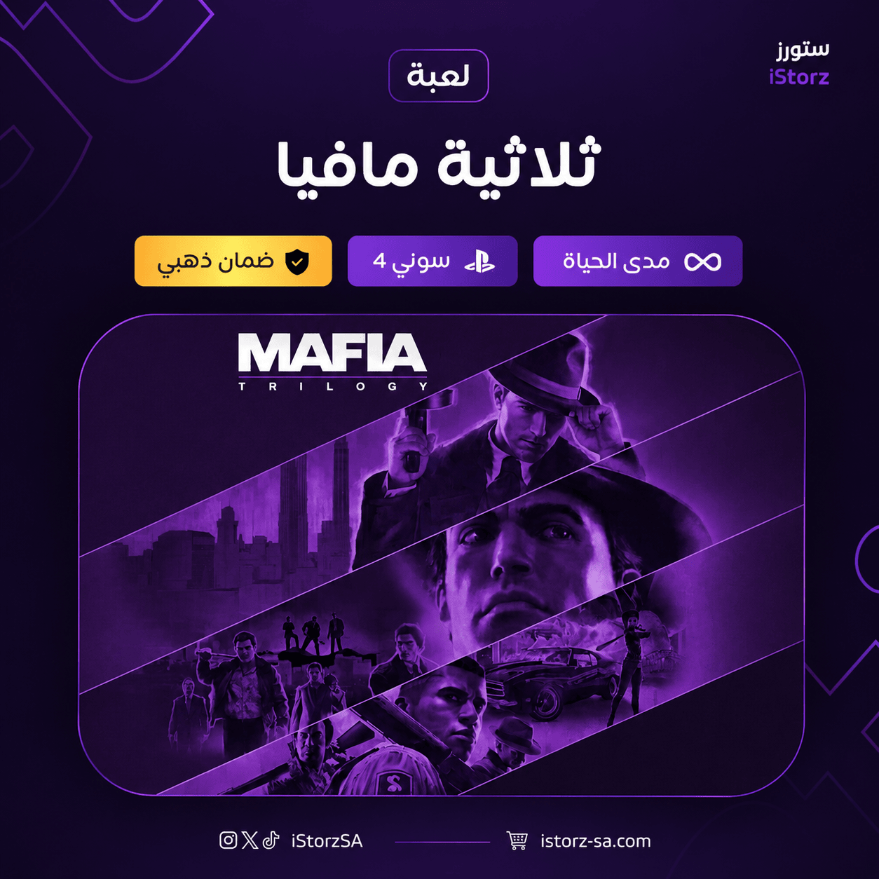 ثلاثية مافيا سوني 4