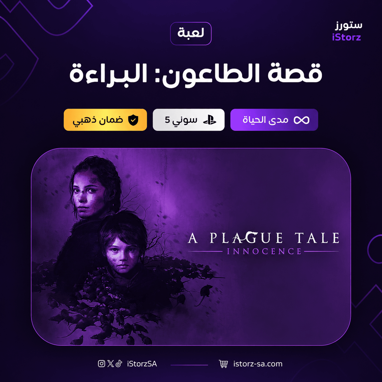 قصة الطاعون: البراءة سوني 5