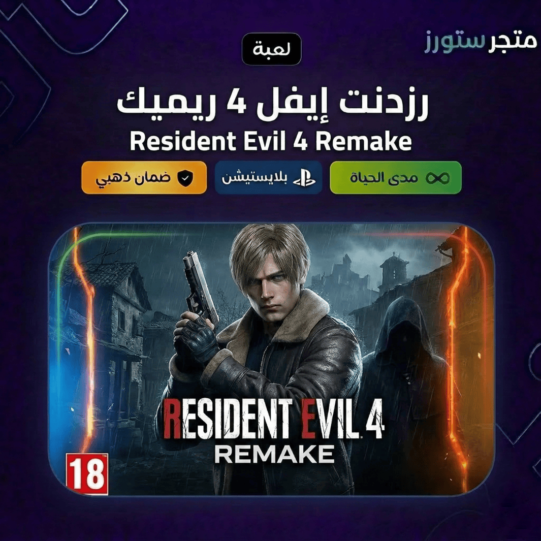 Resident Evil 4 Remake PS4 & PS5 - عربي