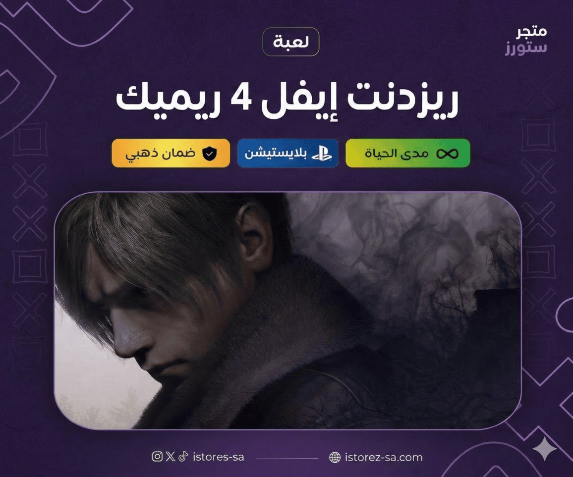 Resident Evil 4 Remake PS4 & PS5 - عربي