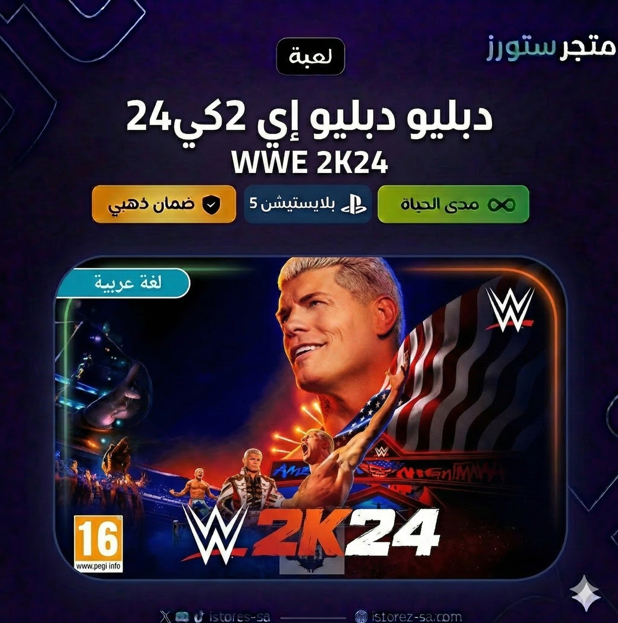 مصارعة 24 - WWE 2K24 | PS4 & PS5