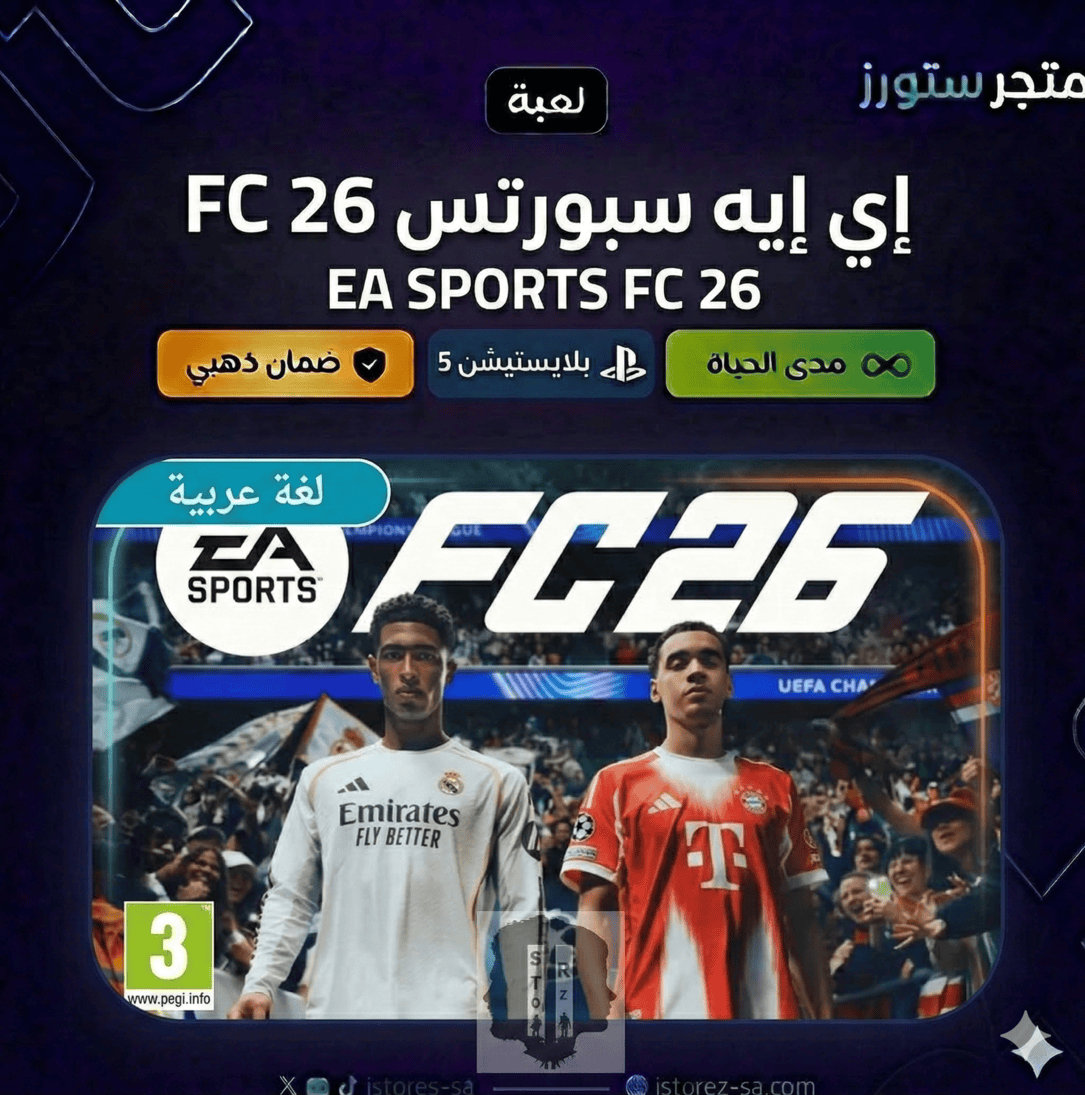 فيفا 26  FC26  | PS5 - PS4 بلايستيشن