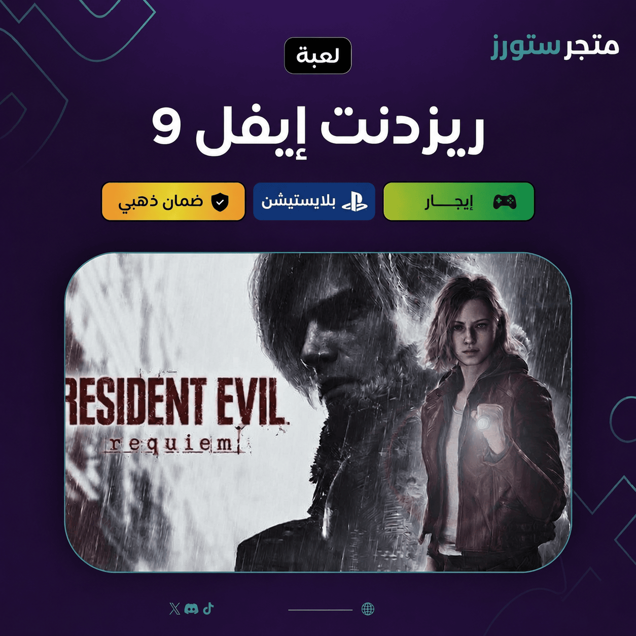 Resident Evil 9 Requiem | ايجار - PS5