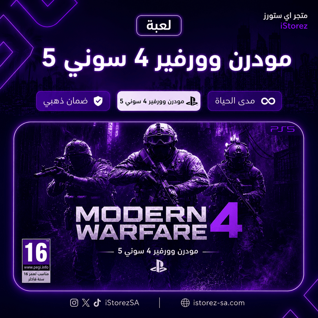 كود مودرن 4 - سوني 5