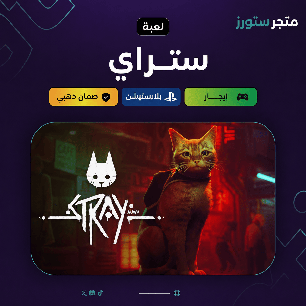 Stray | ايجار - PS5
