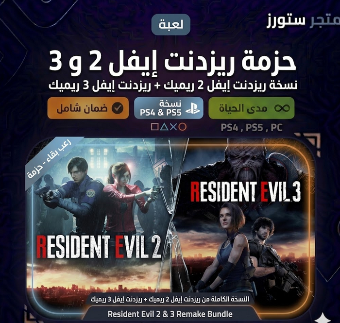 رزدنت ايفل 3,2 ريميك - سوني PS4, PS5 (سعودي)