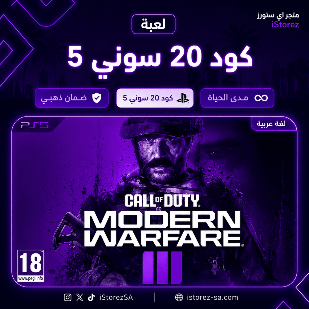 كود 20 - PS4 & PS5
