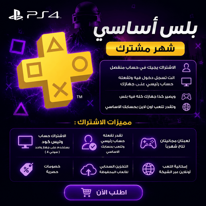 اشتراك بلس سوني - شهر أساسي