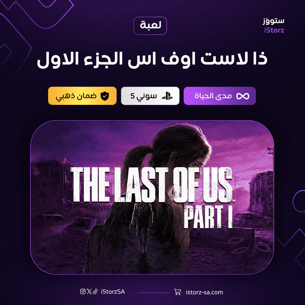 ذا لاست أوف اس 1 سوني 5