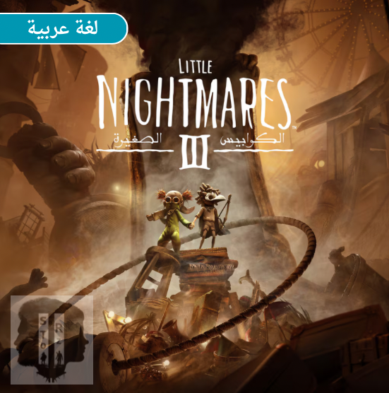 ليتل نايتميرز 3 Little Nightmares lll | PS5 ( بحسابك الاساسي )