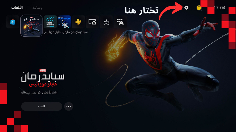 من الصفحة الرئيسية لـ PS5 ، اذهب للإعدادات أعلاه