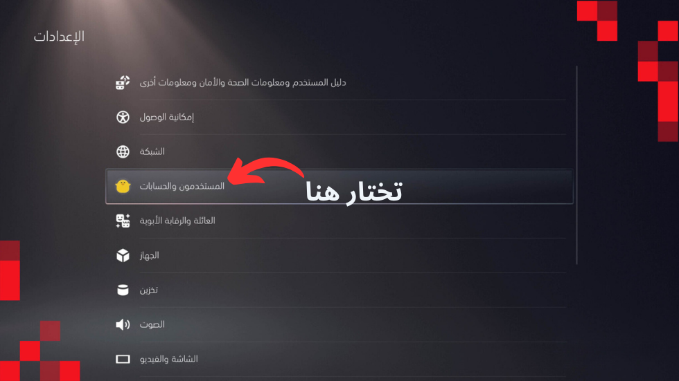 في صفحة الإعدادات ، اختر المستخدمون والحسابات