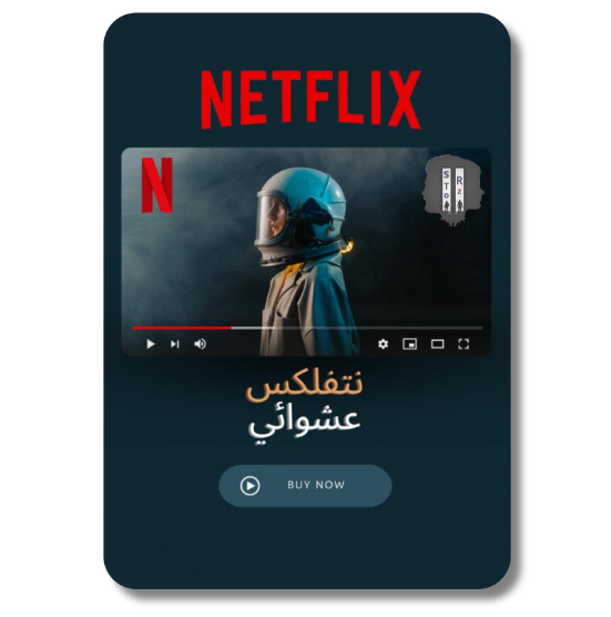 اشتراك نتفلكس عشوائي (👨🏻‍💻) 4k